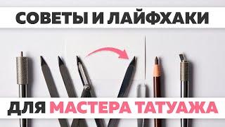 Лайфхаки для мастера татуажа