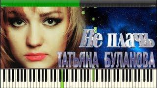 Таня Буланова -  Не плач  пианино 