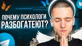 Почему ПСИХОЛОГИ РАЗБОГАТЕЮТ в TELEGRAM?