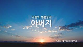 생활성가CCM 아버지 Cover by 노래해주리