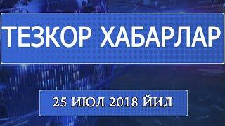 Тезкор хабарлар 25 июл 2018 йил