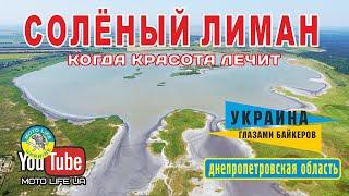 Солёный лиман в Днепропетровской области. Достойная достопримечательность Украины