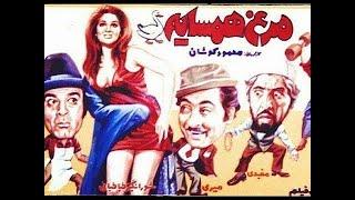 فیلم ایرانی قدیمی مرغ همسایه Old Iranian movie