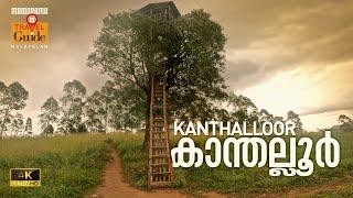 കാന്തല്ലൂർ  Kanthalloor   Kerala Tourism  M M Travel Guide