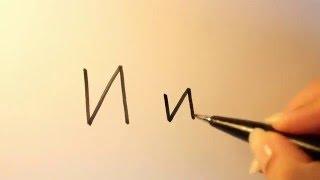 How to write the Russian letter и