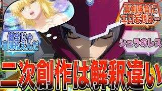 【劇場版】『アスラン推しはあの破廉恥作戦ぶっちゃけどう思った？』に対する反応集【ガンダム反応集】【ガンダムSEED FREEDOM】