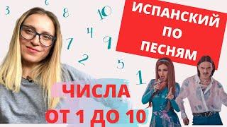 ИСПАНСКИЙ ЧИСЛА от 1 до 10 по песне Little Big UNO для Евровидения 2020