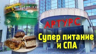 СПА Отель в подмосковье с бассейном  Артурс СПА