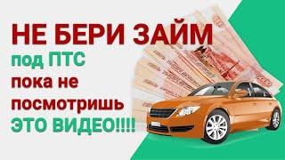 ЗАЙМ ПОД ПТС  деньги под залог авто  автоломбард  кредит