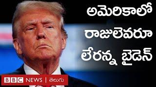 Trump అమెరికా అధ్యక్ష ఎన్నికల్లో ట్రంప్‌కు తాత్కాలిక ఊరట  BBC Prapancham with Gowthami Khan