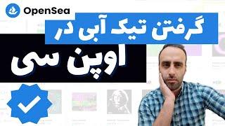 وریفای در اوپن سی  و تیک آبی  ️️  Blue Check  #nft #اوپنسی #opensea #رریبل #rarible #instagram