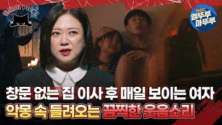 #심야괴담회 창문 없는 집 이사 후 매일 보이는 여자 악몽 속 들려오는 끔찍한 웃음소리 #엠뚜루마뚜루 #완불이픽 #볼꼬양 #심야괴담회 #심괴 #어둑시니 MBC240811방송