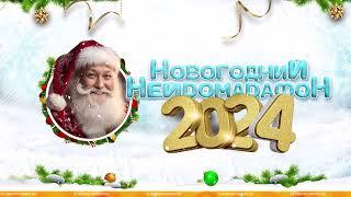 Новогодний Нейромарафон 2024