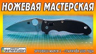 Spyderco Manix 2  - Старичёк 2015 года @skimenruslan