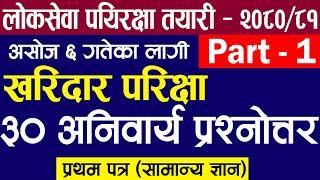 खरिदार प्रथम पत्र प्रश्नोत्तर Part - 1  loksewa kharidar first paper 2080 kharidar question answer