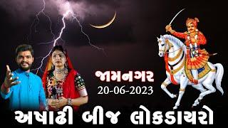 અષાઢી બિજ  જામનગર  લોક ડાયરો  ભૂમિ આહિર & ભાવેશ  આહિર & રાણસુર ગઢવી & વિપુલ પ્રજાપતિ  20.06.2023