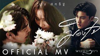 【OFFICIAL MV】 มองใจ - บูม สหรัฐ  เพลงจากละคร พนมนาคา  one31