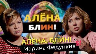 Марина Федункив — впервые о побоях от мужа психологических травмах страхе и одиночестве