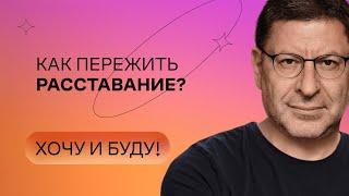 Как пережить расставание?  Стендап Михаила Лабковского  Хочу и буду