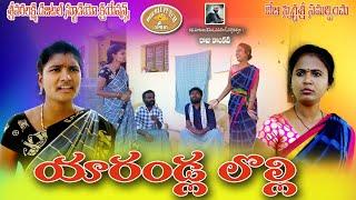 యారండ్ల లొల్లి..  Yarandla Lolli Telugu Comedy ShortFilm