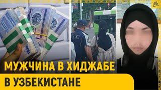 Мужчина в хиджабе в Узбекистане провокация или спецоперация?