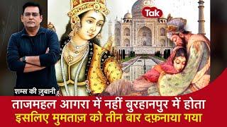 EP 1673 Taj Mahal आगरा में नहीं Burhanpur में होता इसलिए Mumtaz को तीन बार दफ़नाया गया CRIME TAK