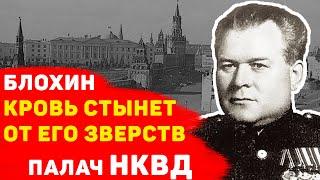 ВАСИЛИЙ БЛОХИН кровь стынет от его зверств история палача НКВД