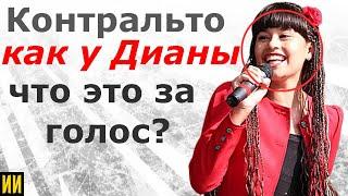 Контральто как у Дианы - что это за голос? Топ 5 голосов КОНТРАЛЬТО