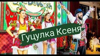 McDovbushFamily - Гуцулка Ксеня . МакДовбушФемілі - Gutsulka Ksenia