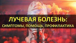 ОСТРАЯ ЛУЧЕВАЯ БОЛЕЗНЬ Симптомы Формы Стадии Йодопрофилактика Экстренная медицинская помощь