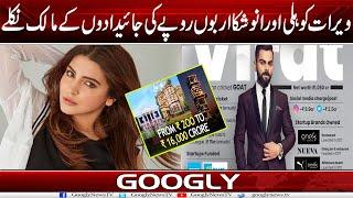 Virat Kohli Aur Anuska Sharma Arabon Rupay Kai Maalik Niklay  Googly News TV