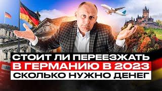 #106 СТОИТ ПЕРЕЕЗЖАТЬ в ГЕРМАНИЮ в 2023 ? РАСХОДЫ в МЕСЯЦ ЦЕНЫ НА КВАРТИРЫ в ГЕРМАНИИ ОБРАЗОВАНИЕ