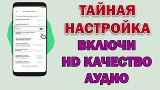 Как улучшить качество звука на телефоне до HD - БЕЗ ПРОГРАММ КРУТОЙ ЗВУК за 3 МИНУТЫ