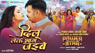 #Video  Power Star #Pawan Singh  Dil Leke Bhag Jayibe #Shivani Singh  New Bhojpuri Song 2024