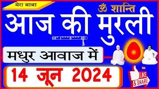 14 June 2024Aaj Ki Murliमधुर आवाज मेंआज की मुरली Todays Murli in Hindi 14-6-2024Mahaparivartan