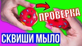 СКВИШИ МЫЛО ОТ АФИНКИ DIY  ПРОВЕРКА РЕЦЕПТА  Сквиши всего из 2 ингредиентов Squishy СВОИМИ РУКАМИ