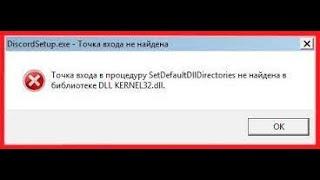 Решение ошибки Kernel32.dll FaceItDiscordи.т.д