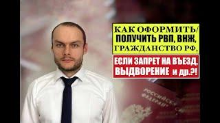 МОЖНО ЛИ ОФОРМИТЬ  ПОЛУЧИТЬ РВП ВНЖ Гражданство если ЗАПРЕТ НА ВЪЕЗД ВЫДВОРЕНИЕ?  Юрист.