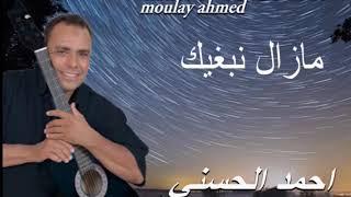 Moulay Ahmed El hassani - mazal nbghik - Official Audio  مولاي احمد الحسني - مازال نبغيك