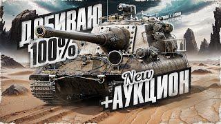 JAGDPANZER E 100 - Берем 100% Отметки