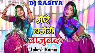 मेरे बजेंगे बाजूबंद बलम जग जावेगो  Mere Bajenge Bajuband Balam Jag Javego  Lokesh Kumar Dj Rasiya