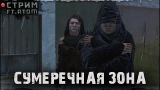 СТРИМ  The Twilight Zone   ft.  @atomchannel131     DayZ 1.25