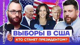 Выборы в США. Кто станет президентом?  Лучшая передача о политике