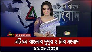 এটিএন বাংলার ‌দুপুর ২ টার সংবাদ । 11.08.2024  Bangla News  Ajker Khobor