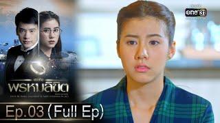 เธอคือพรหมลิขิต  Ep.03 Full Ep  2 มิ.ย. 66  one31