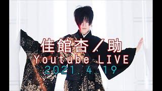 【LIVE】Part.5 Kyounosuke Talk&Singing at YouTube LIVE in Studio