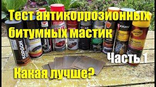 Тест антикоррозионных битумных мастик. Часть 1