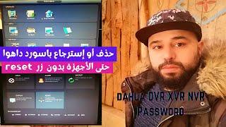 حل نسيان كلمة المرور أجهزة داهوا الموديلات القديمة والجديدة... DVR XVR NVR Password