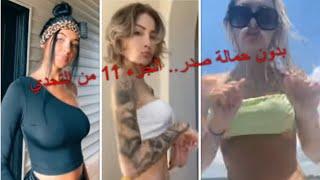 بدون حمالة صدر.. تحدي جزء 11 nobrachallengetiktok