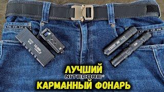 Выбираем лучший карманный фонарь Nitecore@CorcoranALBest flashlight